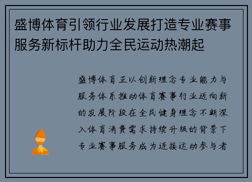 盛博体育引领行业发展打造专业赛事服务新标杆助力全民运动热潮起
