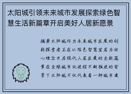 太阳城引领未来城市发展探索绿色智慧生活新篇章开启美好人居新愿景