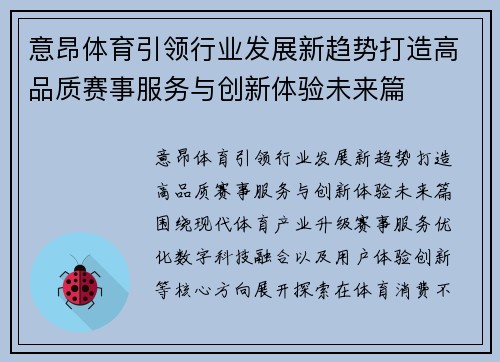 意昂体育引领行业发展新趋势打造高品质赛事服务与创新体验未来篇