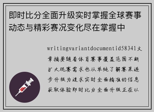 即时比分全面升级实时掌握全球赛事动态与精彩赛况变化尽在掌握中 即时比分全面升级实时掌握全球赛事动态与精彩赛况变化尽在掌握中