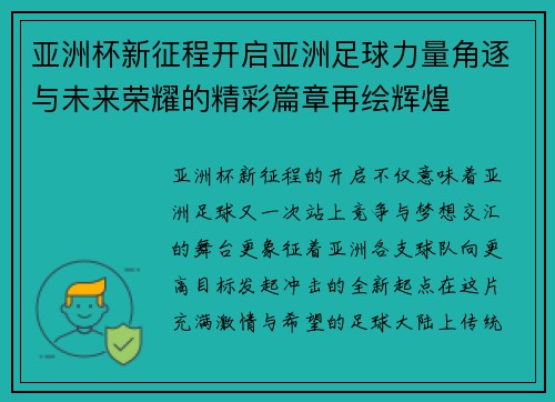 亚洲杯新征程开启亚洲足球力量角逐与未来荣耀的精彩篇章再绘辉煌