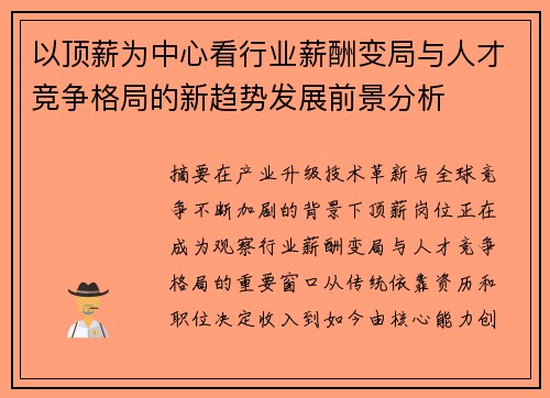 以顶薪为中心看行业薪酬变局与人才竞争格局的新趋势发展前景分析