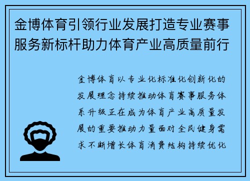 金博体育引领行业发展打造专业赛事服务新标杆助力体育产业高质量前行