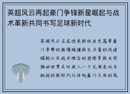 英超风云再起豪门争锋新星崛起与战术革新共同书写足球新时代 英超风云再起豪门争锋新星崛起与战术革新共同书写足球新时代