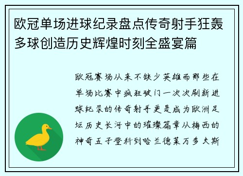 欧冠单场进球纪录盘点传奇射手狂轰多球创造历史辉煌时刻全盛宴篇