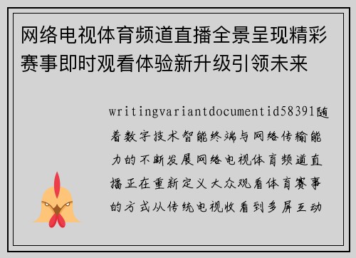 网络电视体育频道直播全景呈现精彩赛事即时观看体验新升级引领未来