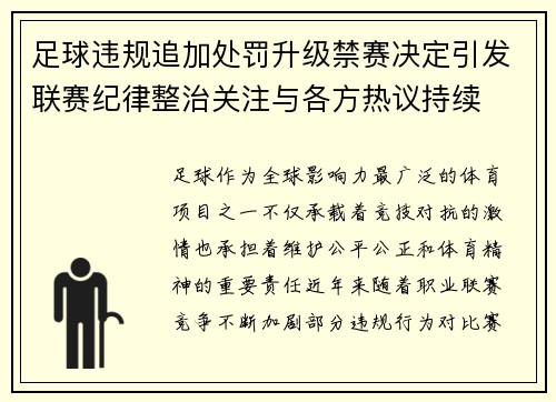足球违规追加处罚升级禁赛决定引发联赛纪律整治关注与各方热议持续
